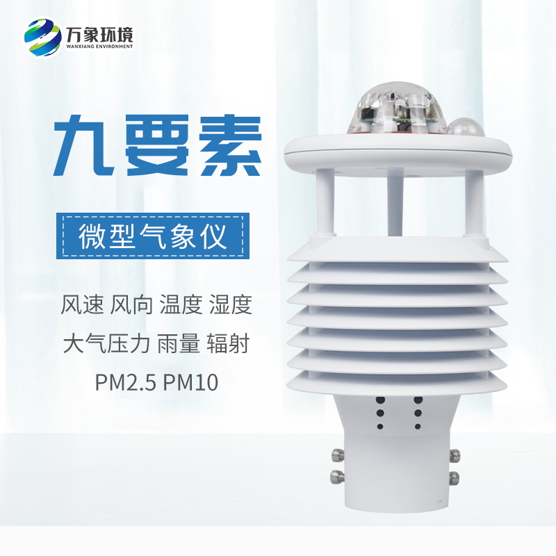 ??市場需求的產(chǎn)物——九要素微氣象儀
