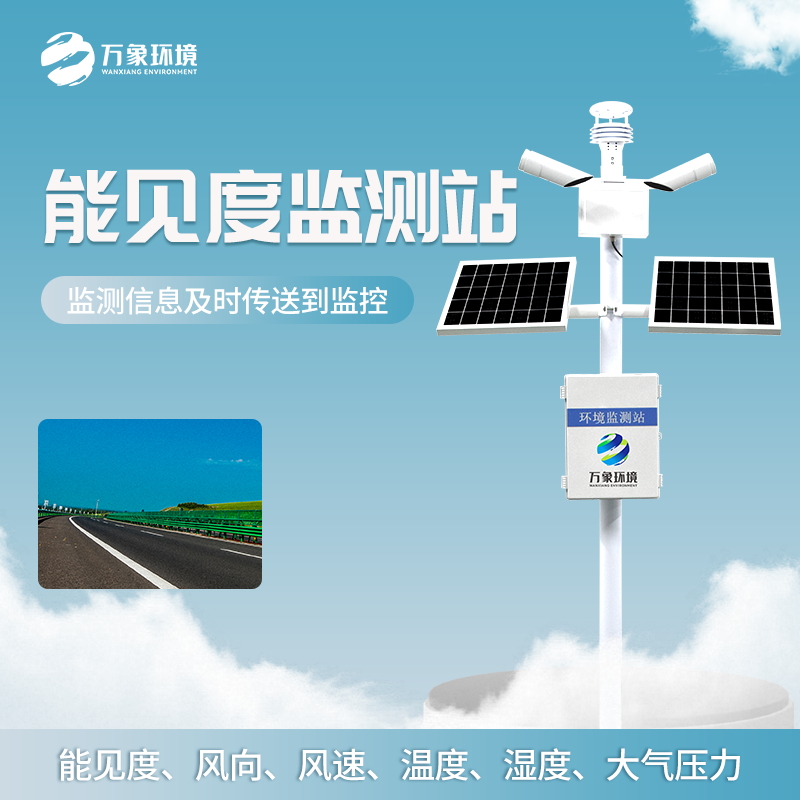 ??公路能見(jiàn)度監(jiān)測(cè)站——交通安全保障站