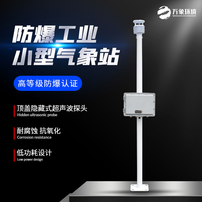 ??防爆型氣象站為工業(yè)生產安全多加了一層屏障