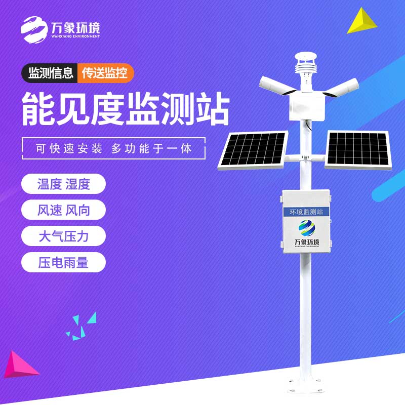 ??能見度監(jiān)測(cè)站——專為高速公路設(shè)計(jì)