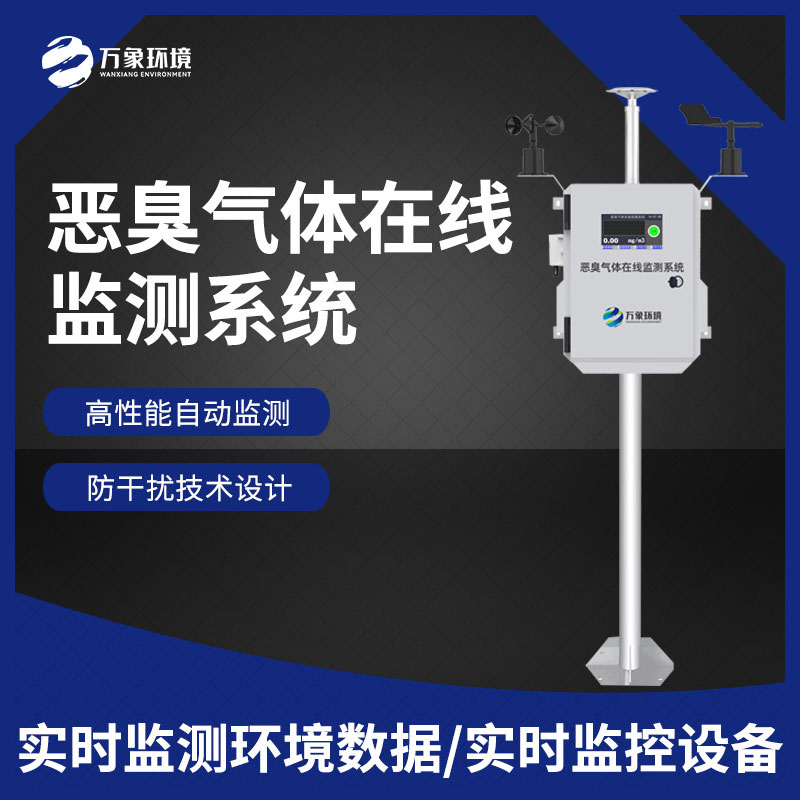 ??惡臭空氣在線監(jiān)測設備——精確地辨認出各種惡臭氣體的濃度