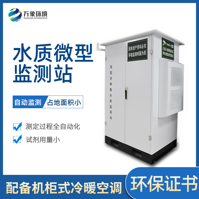 ??微型多參數(shù)水質(zhì)監(jiān)測站有哪些作用和好處？