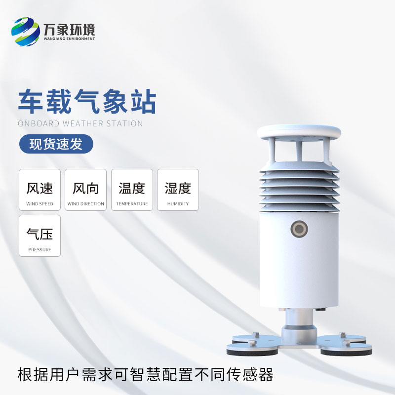 ??車(chē)載式自動(dòng)氣象站可根據(jù)需要覆蓋任意區(qū)域