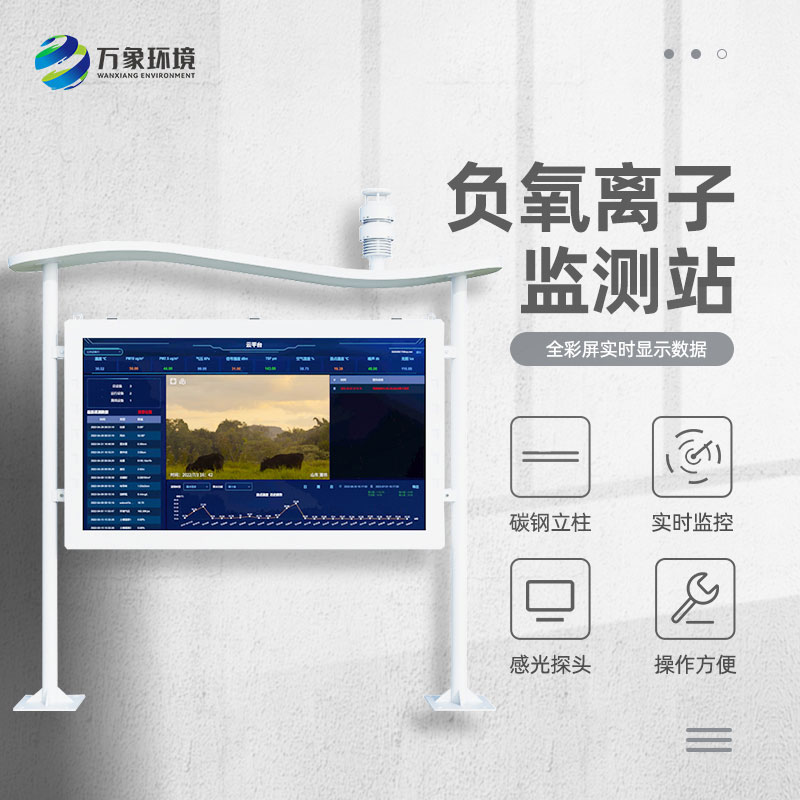 ??高智能負(fù)氧離子監(jiān)測站顯示畫面更清晰