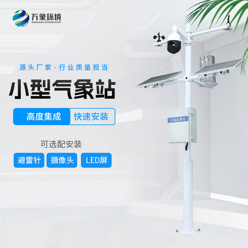 ??小型環(huán)境監(jiān)測(cè)站的特點(diǎn)有哪些？