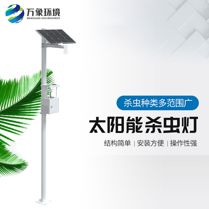 ??農(nóng)用太陽能誘蟲燈——高效、環(huán)保、節(jié)能的殺蟲工具