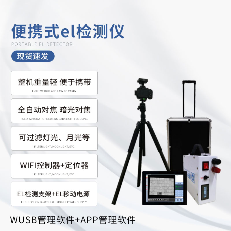??電致發(fā)光el測(cè)試儀專門(mén)檢測(cè)光伏板缺陷問(wèn)題