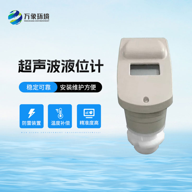 ??一體式超聲波液位計(jì)適用酸、堿、鹽、防腐、高溫等各種領(lǐng)域