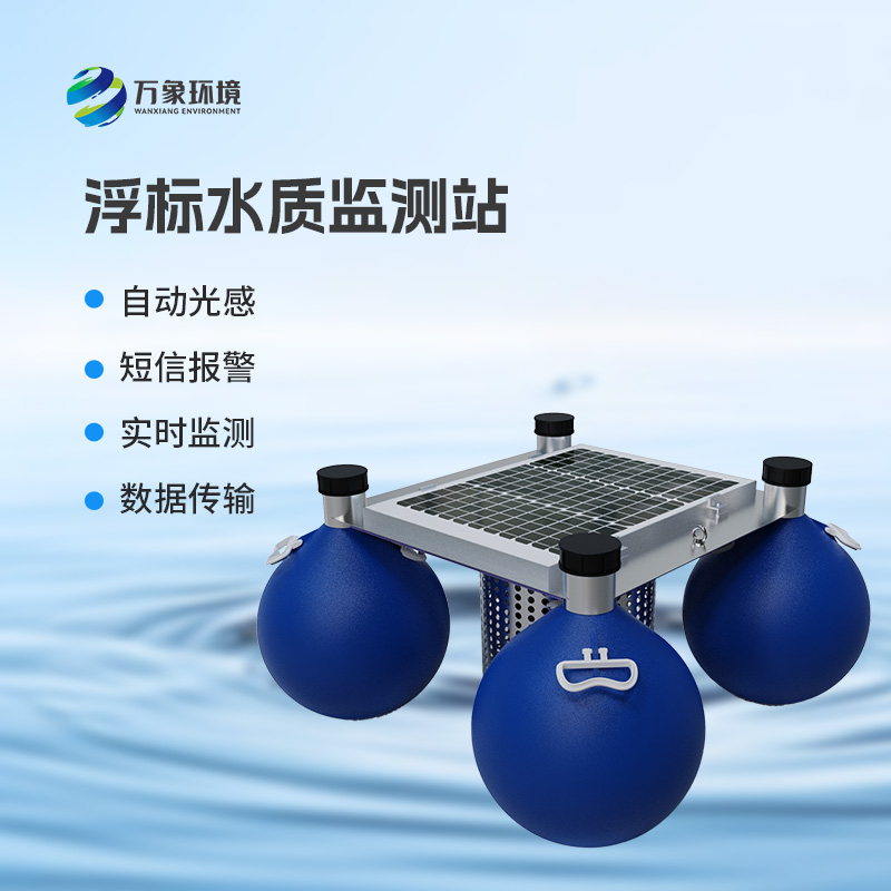 ??三參數(shù)水質(zhì)浮標(biāo)監(jiān)測站監(jiān)測水體中的水溫、電導(dǎo)率、PH