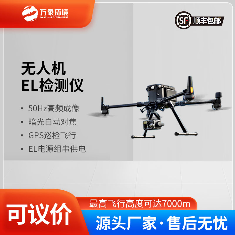 ??光伏無(wú)人機(jī)EL檢測(cè)掃描設(shè)備比傳統(tǒng)的el檢測(cè)好在哪里