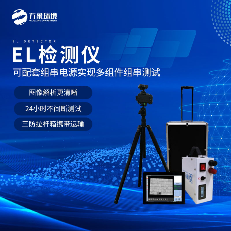 ??電致發(fā)光el相機(jī)檢測(cè)儀技術(shù)亮點(diǎn)