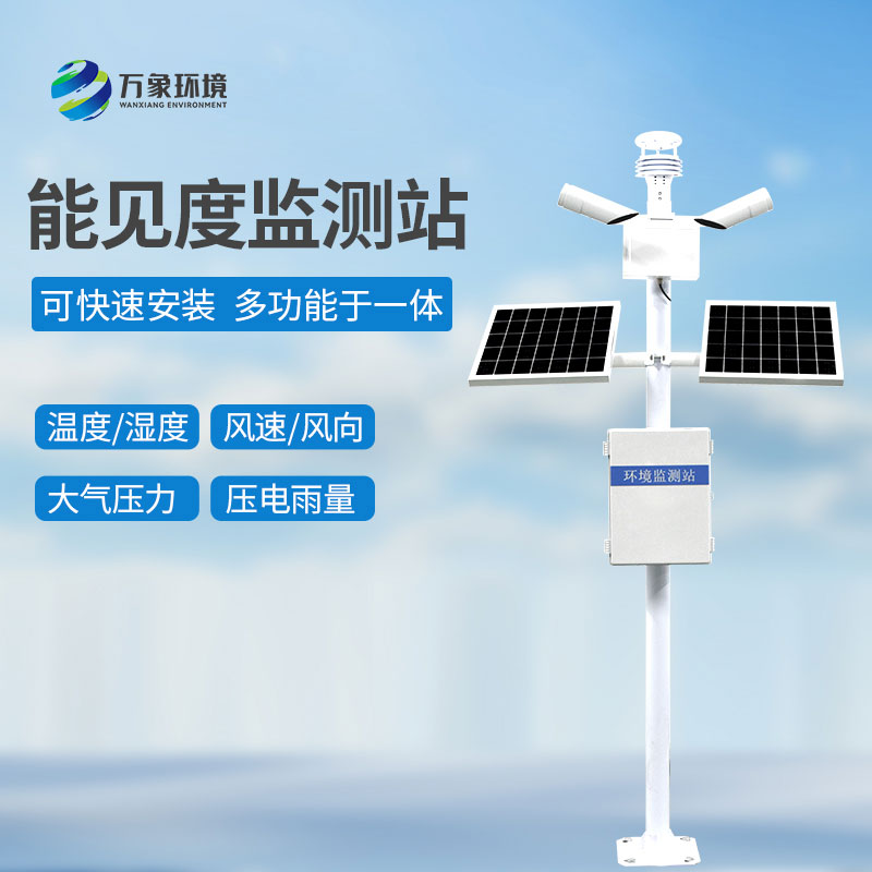 ??能見度觀測儀——智能聯(lián)動，構(gòu)建全方位防護(hù)網(wǎng)