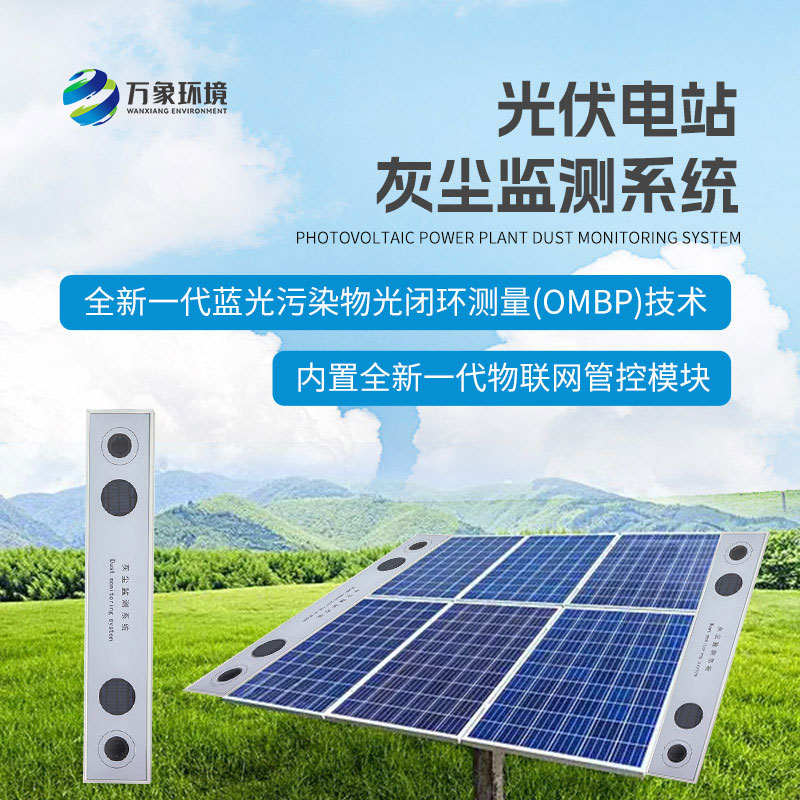 ??為什么要安裝光伏組件積灰檢測(cè)系統(tǒng)？