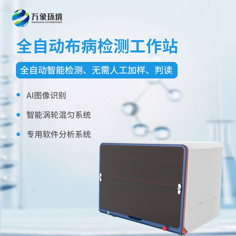 ??布病檢測站介紹