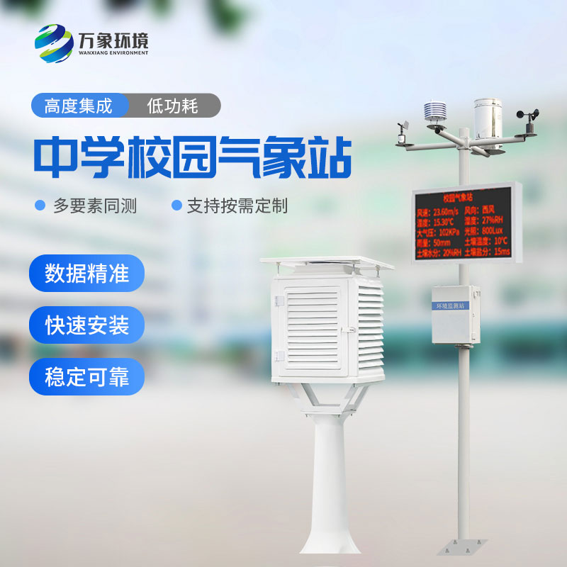 ??中學(xué)校園氣象站：教學(xué)助手，科研平臺