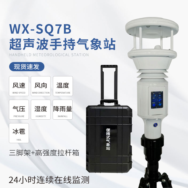 ??棒式全固態(tài)手持氣象儀：簡單易用，提升效率