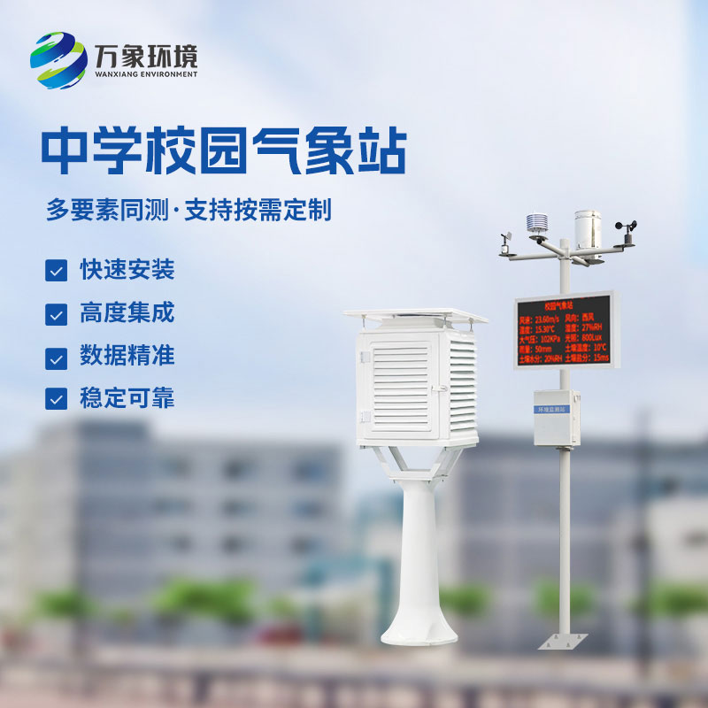 ??中學學校環(huán)境氣象站監(jiān)測氣象參數(shù)非常準