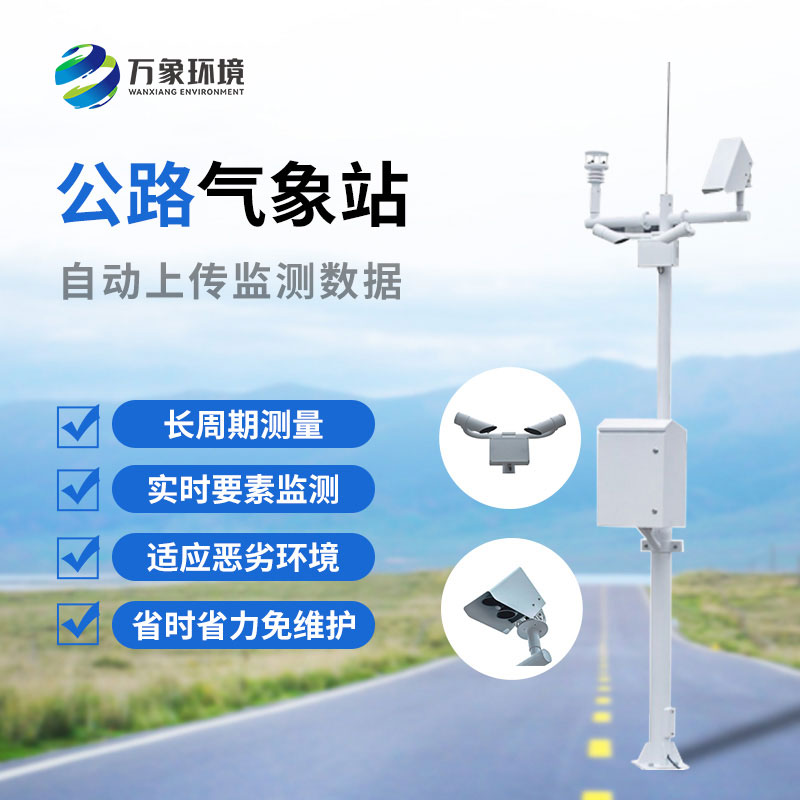 ??高速氣象監(jiān)測(cè)站是干嘛的？