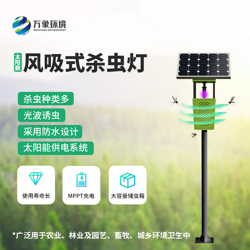 ??為什么在眾多殺蟲燈里選擇風(fēng)吸式太陽(yáng)能殺蟲燈？