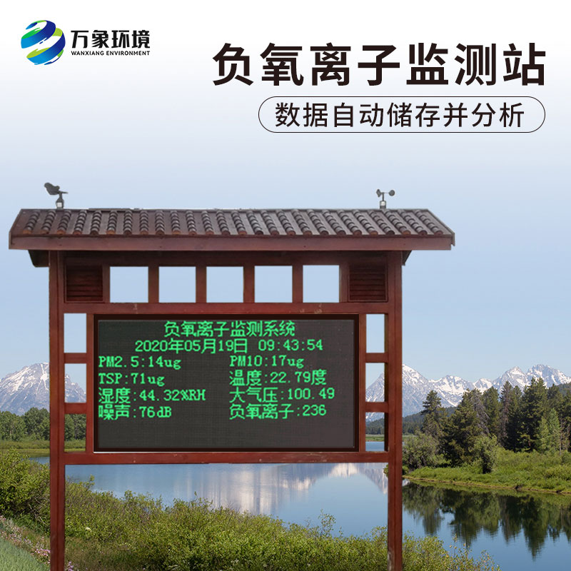 ??環(huán)境負氧離子監(jiān)測系統(tǒng)對景區(qū)凈化有很大的幫助作用