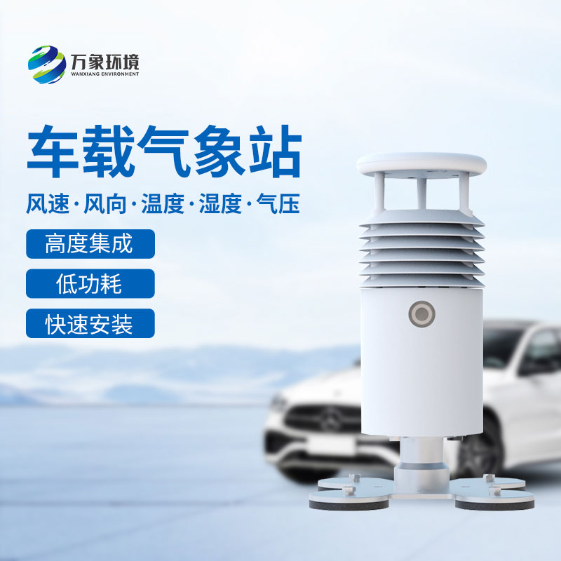 ??車載式自動(dòng)氣象站在大型活動(dòng)、賽事上監(jiān)測(cè)氣象可靠嗎？