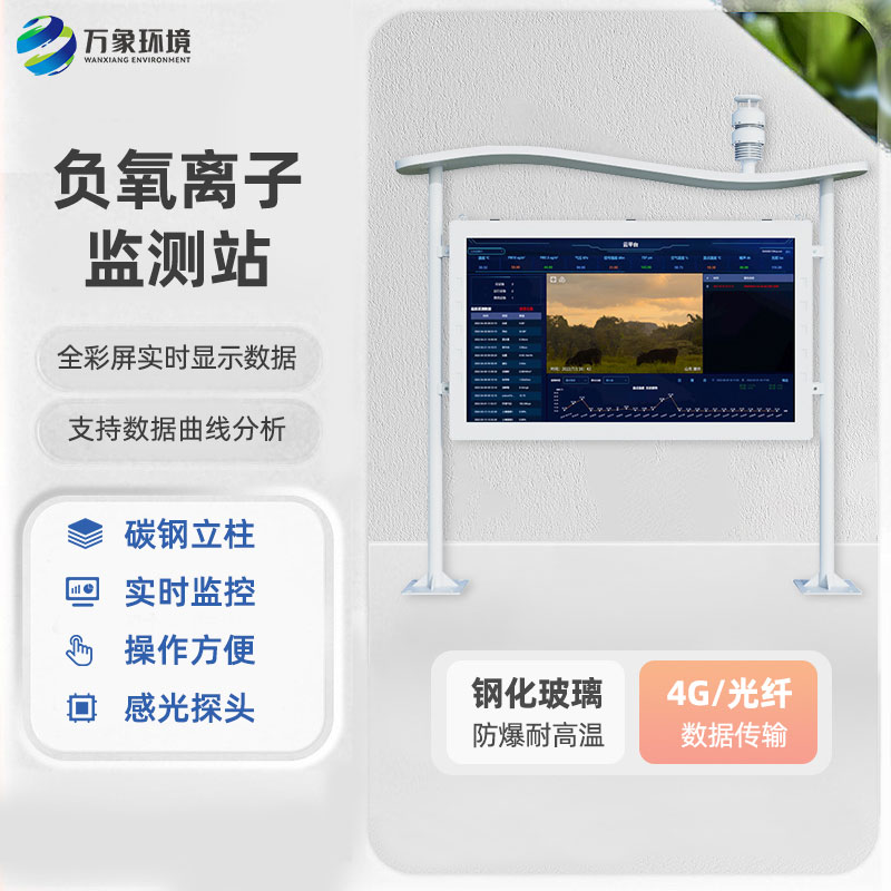 ??全彩屏一體化負(fù)氧離子監(jiān)測(cè)站有什么優(yōu)勢(shì)？
