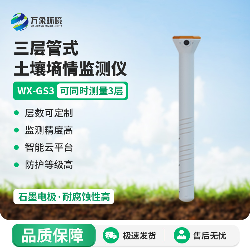 ??三層管式土壤墑情監(jiān)測儀集土壤溫度、水分、電導(dǎo)率于一體監(jiān)測