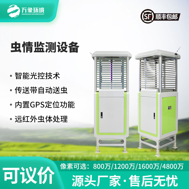 自動蟲情測報(bào)儀