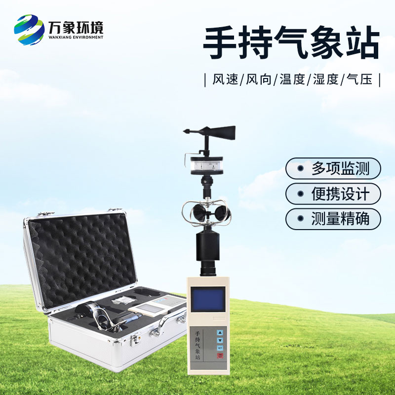 ??手持氣象綜合觀測(cè)儀有什么優(yōu)勢(shì)？
