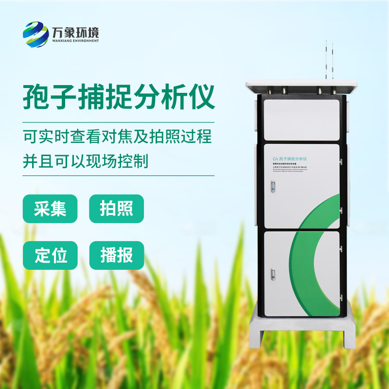 ??植物病菌孢子捕捉儀，作為農(nóng)業(yè)四情中的一員是如何發(fā)揮技術(shù)優(yōu)勢(shì)的？