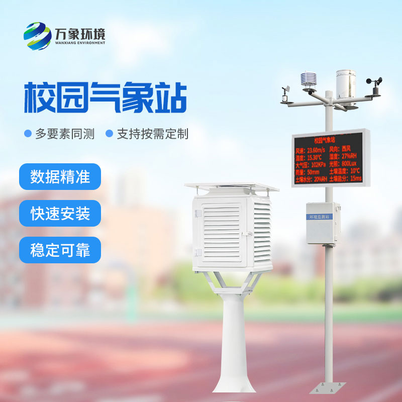 ??學(xué)校校園氣象站：值得選擇的性價比之選！
