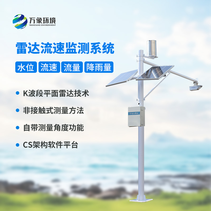 水位雨量流速流量監(jiān)測站：硬核設(shè)計，多維感知水文變化