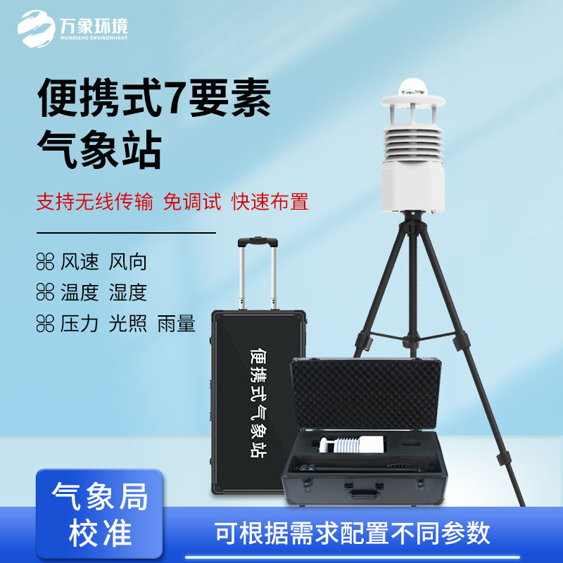 無線傳輸數(shù)據(jù)的便攜式氣象站