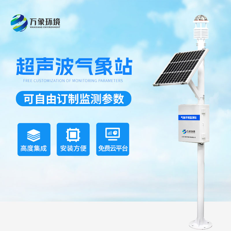 超聲波氣象監(jiān)測站