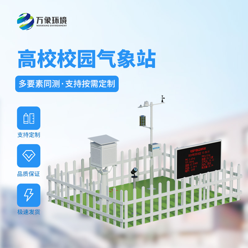 ??智能校園氣象站，竟然對(duì)于校園活動(dòng)安全影響這么大！