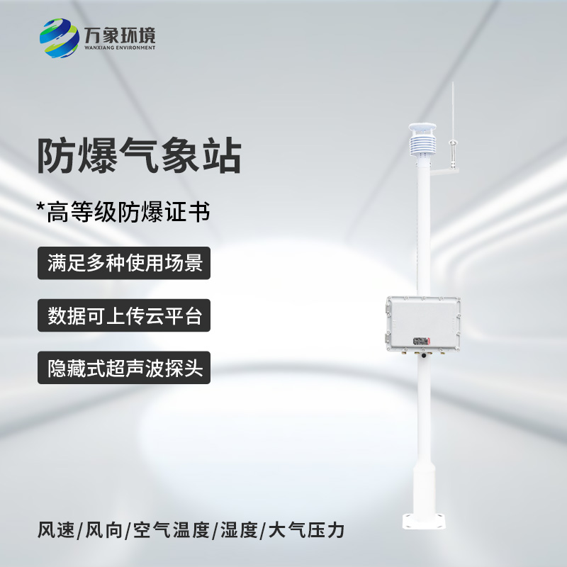 ??防爆式氣象站，?；瘓鏊辣瑲庀蟊O(jiān)測離不開它！