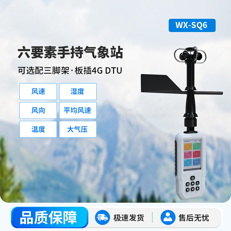 ??高精度六要素電子氣象儀，從城市到鄉(xiāng)村氣象監(jiān)測一手掌握