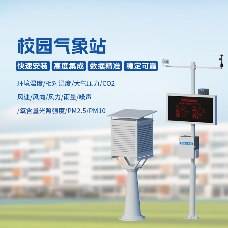 ??智能校園氣象站，安全校園構(gòu)建工具之一