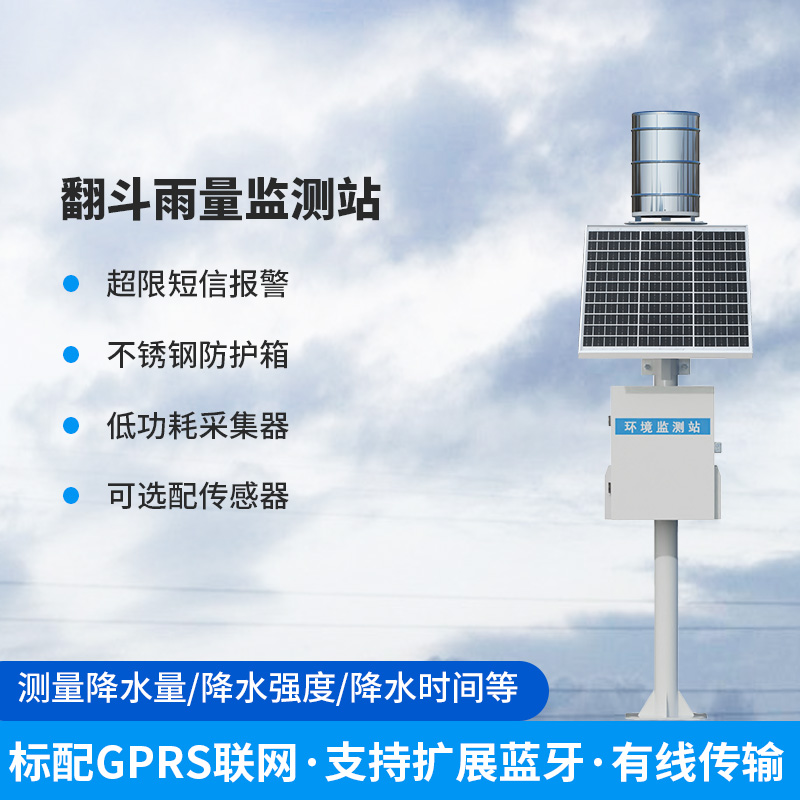 ??雨量監(jiān)測儀，翻斗式的傳感器為什么備受青睞？