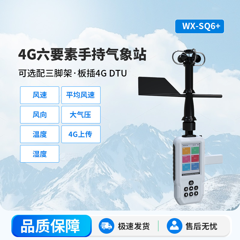 ??4G款手持氣象站有什么特殊之處可供選擇？