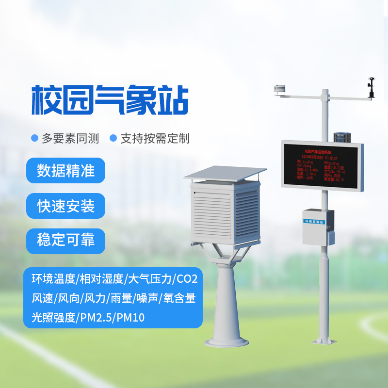 ??校園氣象監(jiān)測系統(tǒng)，讓校園安全建設多一層保障！