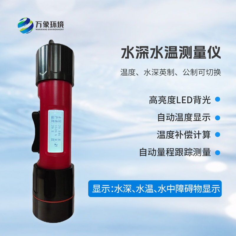 ??一體式水深水溫探測儀，創(chuàng)新技術將水深水溫同時監(jiān)測