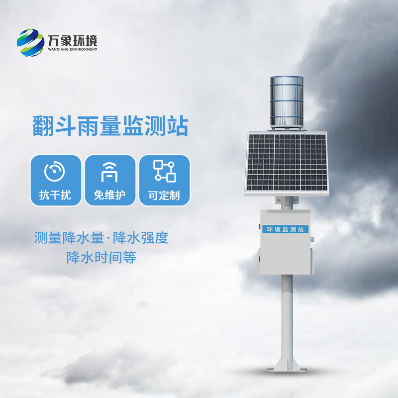 ??翻斗雨量監(jiān)測(cè)儀，讓雨量監(jiān)測(cè)變的精準(zhǔn)高效
