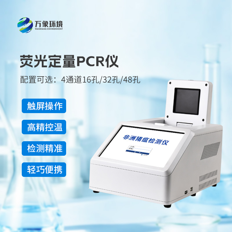 ??4通道48孔熒光定量PCR儀，在動(dòng)物疫病檢測(cè)領(lǐng)域有大幫助