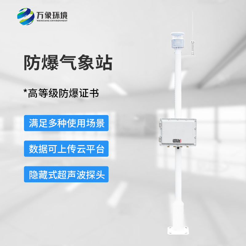??化工廠防爆氣象站，為化工安全生產(chǎn)多加一層屏障
