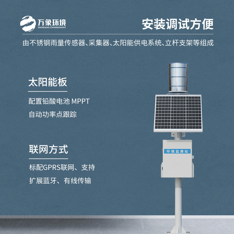 實(shí)時在線翻斗雨量監(jiān)測站