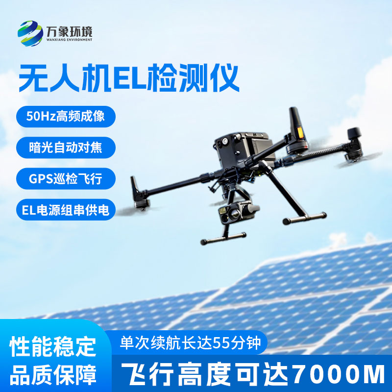 ??光伏無(wú)人機(jī)EL檢測(cè)掃描設(shè)備，檢測(cè)光伏板隱性缺陷優(yōu)勢(shì)盡顯