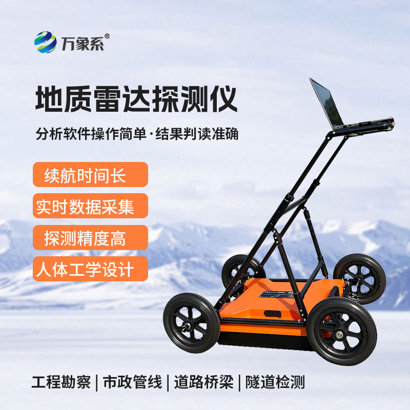 地質(zhì)雷達(dá)探測(cè)儀