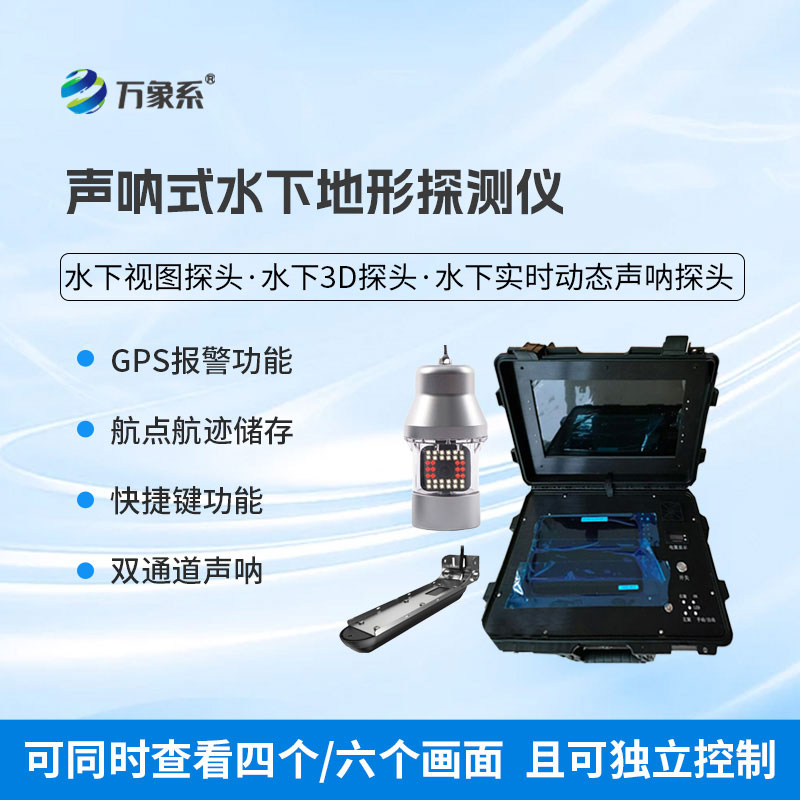 聲吶式水下地形探測儀