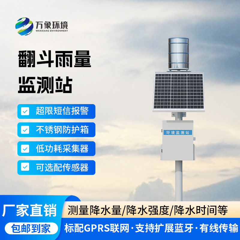 翻斗雨水在線監(jiān)測(cè)系統(tǒng)